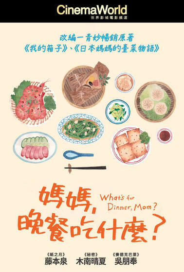 媽媽，晚餐吃什麼？