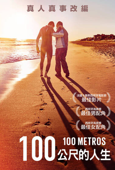 100公尺的人生