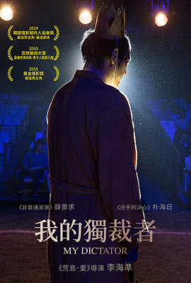 我的獨裁者