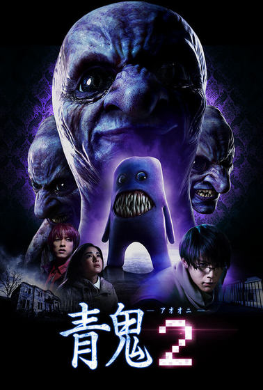 青鬼2
