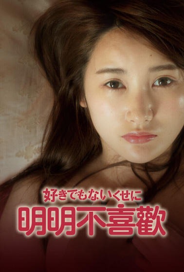 明明不喜歡