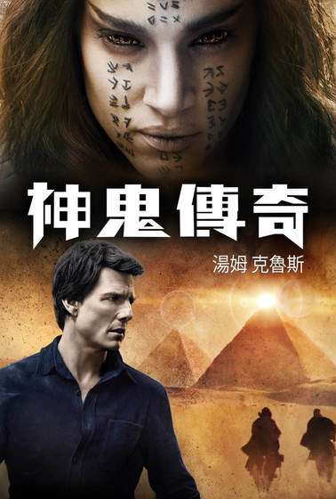 神鬼傳奇（2017）
