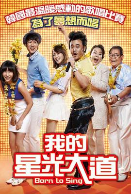 我的星光大道