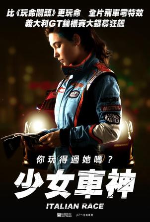 少女車神