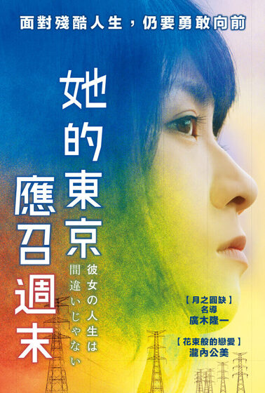 她的東京應召週末