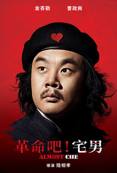革命吧！宅男