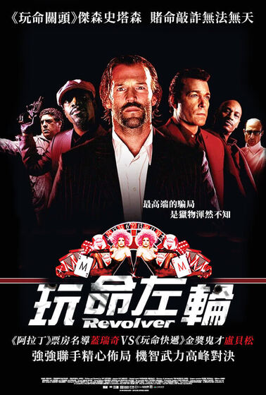 玩命左輪