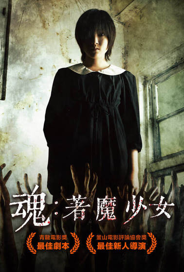 魂：著魔少女