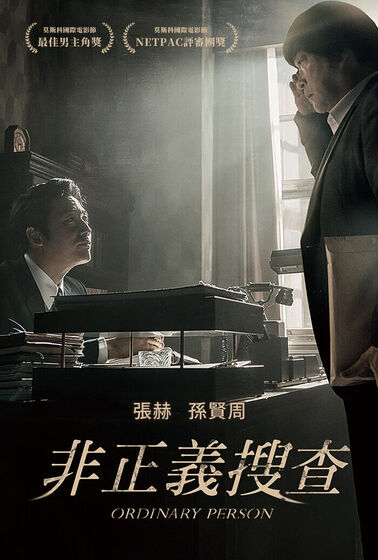 非正義搜查