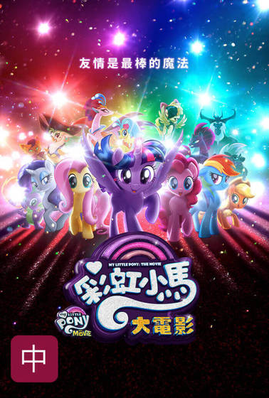 （中）彩虹小馬大電影