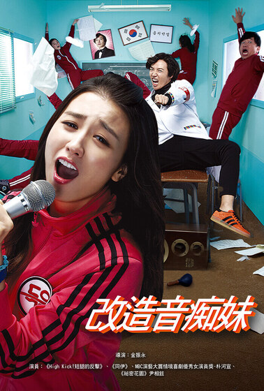 改造音痴妹