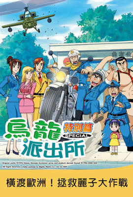 烏龍派出所特別篇：橫渡歐洲！拯救麗子大作戰