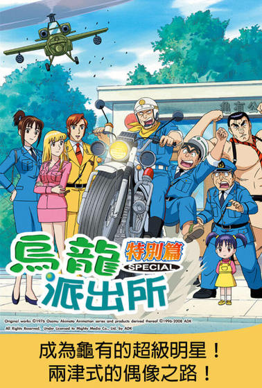 烏龍派出所特別篇：成為龜有的超級明星！兩津式的偶像之路！