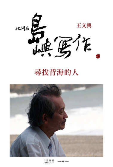 他們在島嶼寫作Ⅰ 尋找背海的人