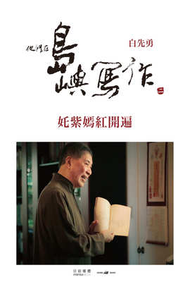 他們在島嶼寫作Ⅱ 奼紫嫣紅開遍