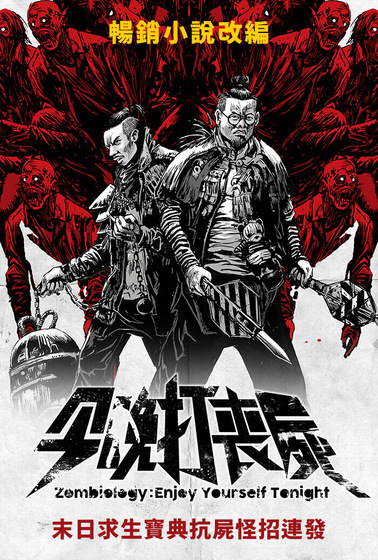 今晚打喪屍