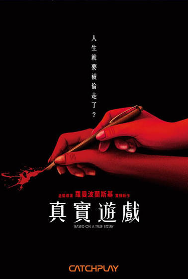 真實遊戲（2017）