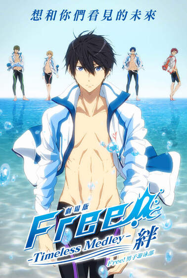 劇場版 Free!男子游泳部 Timeless Medley- 絆