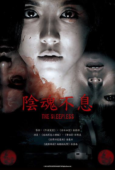陰魂不息