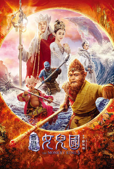 西遊記：女兒國