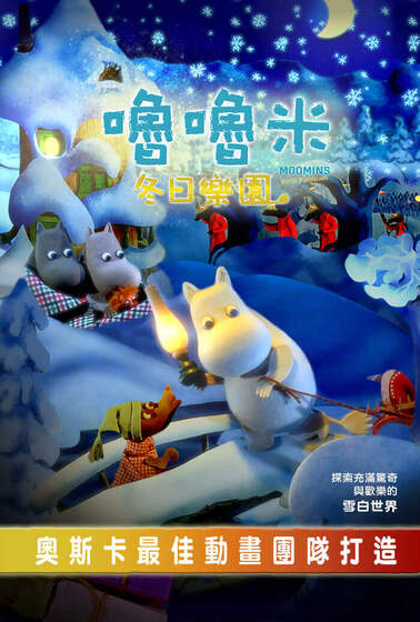 嚕嚕米冬日樂園