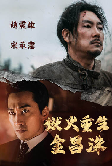 獄火重生：金昌洙