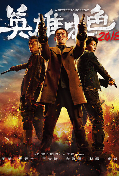 英雄本色2018