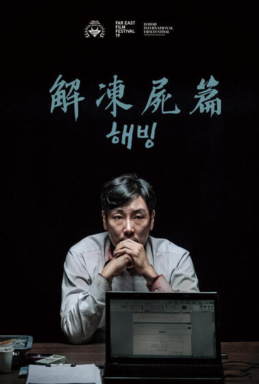 解凍屍篇