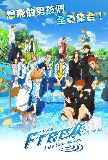 特別版 FREE! 男子游泳部 -Take Your Marks-