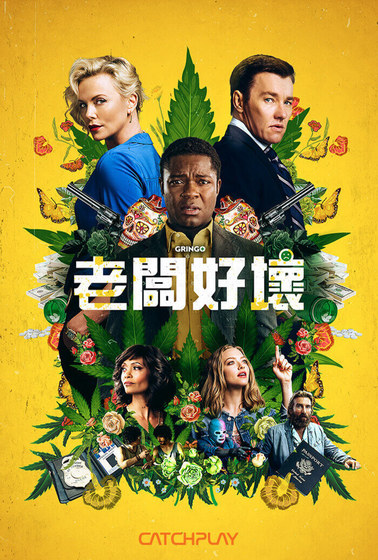 老闆好壞