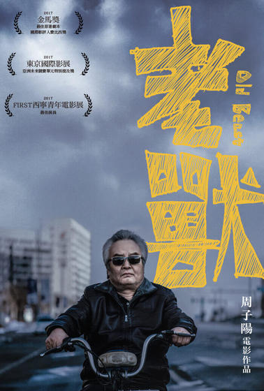 老獸