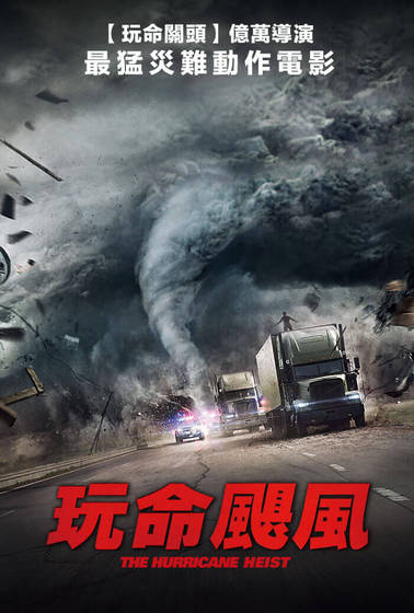 玩命颶風