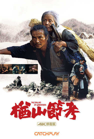 楢山節考