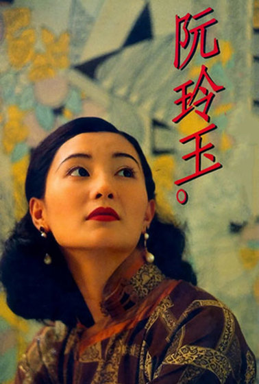 阮玲玉