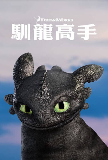 馴龍高手