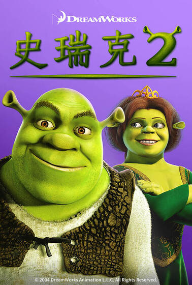 史瑞克2
