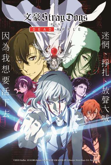 文豪Stray Dogs劇場版［DEAD APPLE］