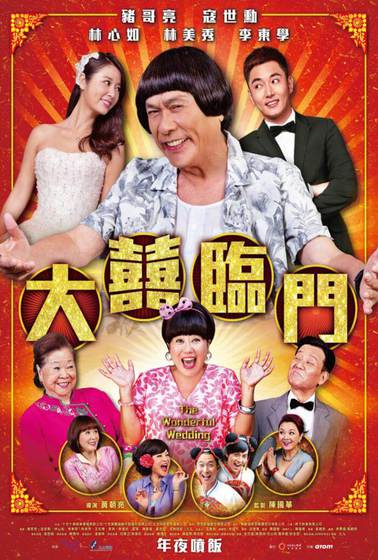 大囍臨門