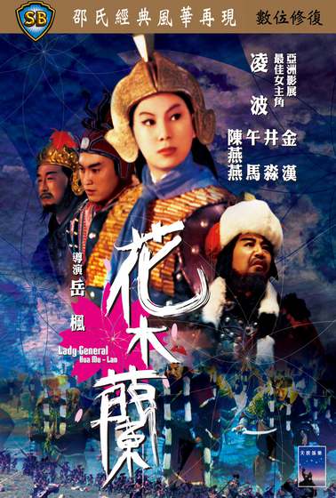 花木蘭（1964）