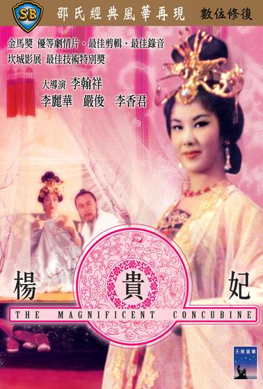 楊貴妃- 電影線上看- friDay影音