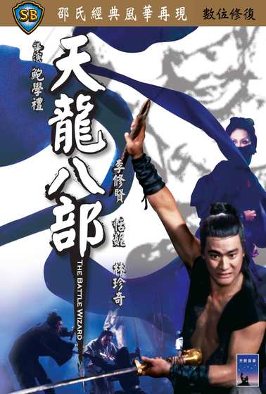 天龍八部