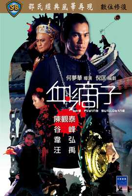 血滴子（1975）