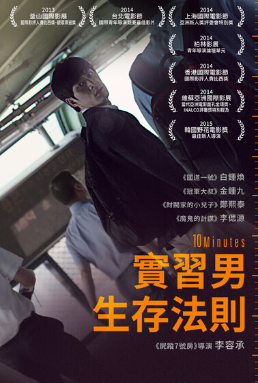 實習男生存法則