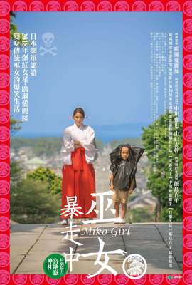 巫女暴走中