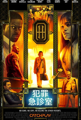 犯罪急診室