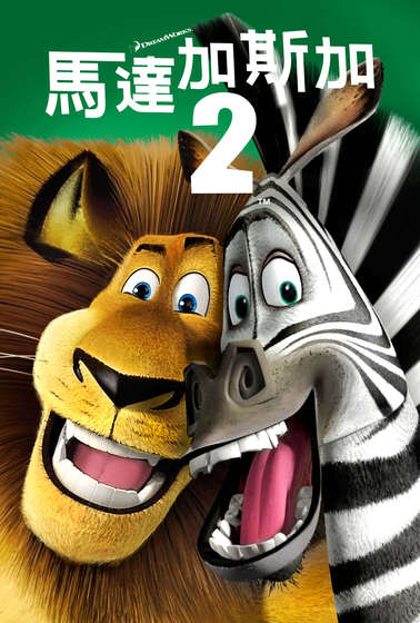 馬達加斯加2