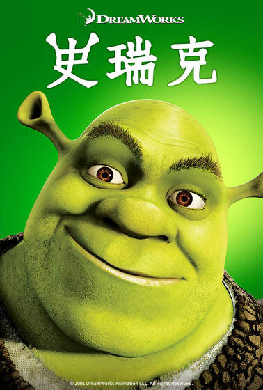 史瑞克