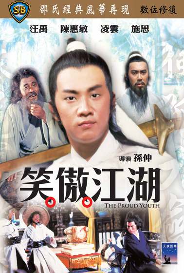 笑傲江湖(1978)