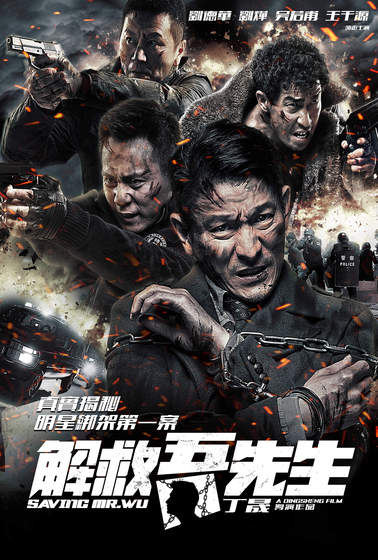 解救吾先生