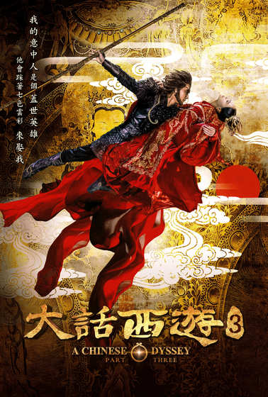 大話西遊3